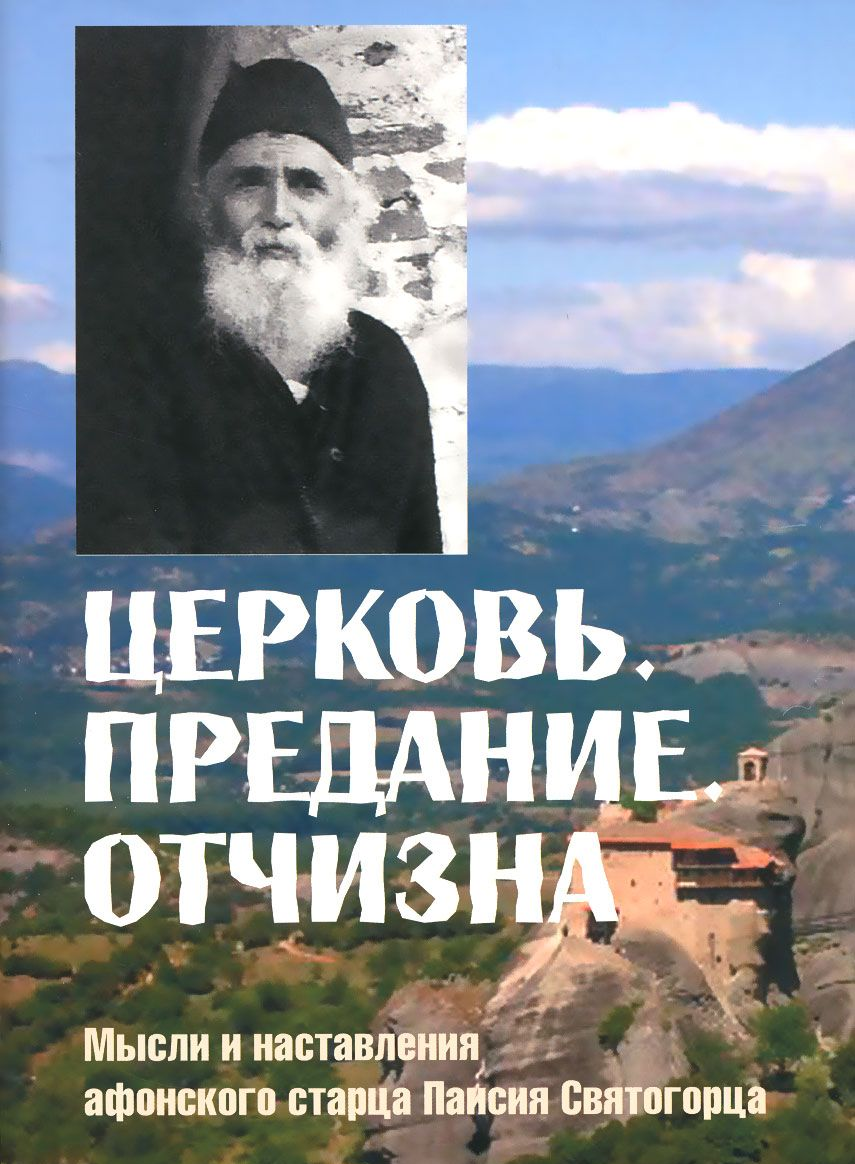 Поучение афонских старцев. Наставления Афонского старца Паисия Святогорца. Наставления афонских старцев. Паисий Святогорец книги. Преподобный Паисий Святогорец книги.