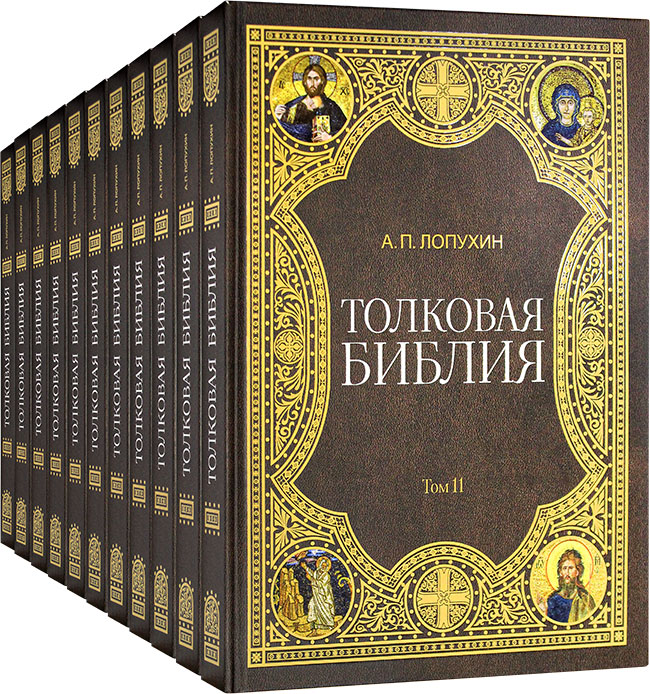 Библия толковая Лопухина А.П.в 11-ти тт.Омега-Л.М.б/ф.тв/п.